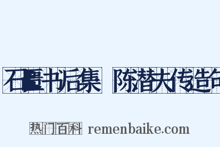 石匮书后集·陈潜夫传造句是什么意思的图片